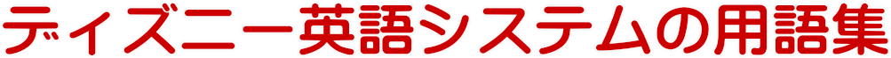 ディズニー英語システム　DWE用語集